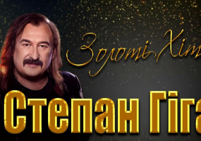 Степан & Квітослава Гіга. Тур «Легендарні Хіти»
