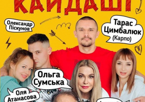 Комедія «Наші КАЙДАШІ» з зірковим складом