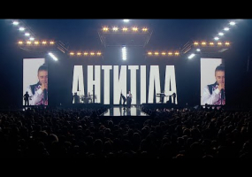 АНТИТІЛА. Всеукраїнський тур «Вдома»