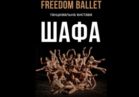 Вся афіша Вінниці - Вистава Freedom Ballet "ШАФА" у Вінниці