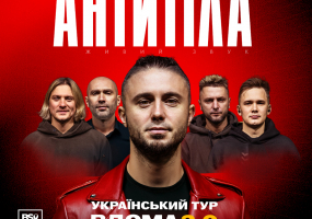 АНТИТІЛА. Всеукраїнський тур «Вдома 2.0» у Вінниці. Квитки онлайн